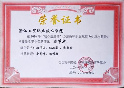 说明: C:\Users\RZJ\Desktop\工贸学院-浙江省师德先进个人申报材料（信息分院金慧峰）\工贸学院金慧峰获奖证书\部分技能竞赛证书\2016年“联合信息杯”全国高等职业院校Web应用软件开发技能竞赛特等奖.jpg